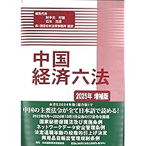 【裁断済】中国経済六法2024年版 中国経済六法2025年増補版 | 射手矢好雄, 石本茂彦, 森・濱田松本法律